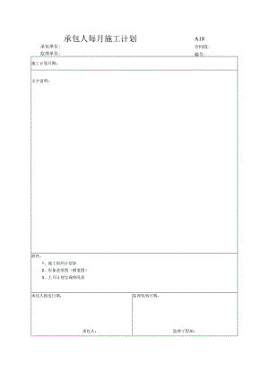 市政工程承包人每月施工计划(示范文本).docx