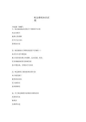 帕金森病知识试题.docx