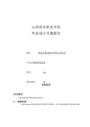 简述负载均衡在网络中的应用.docx