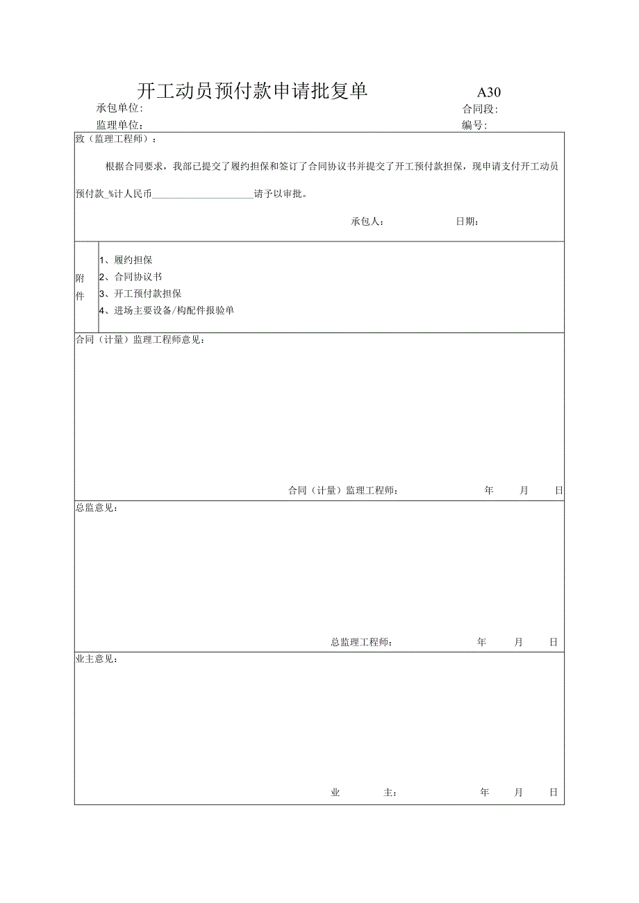 市政工程开工动员预付款申请批复单(示范文本).docx_第1页