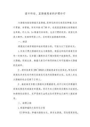 普外科结、直肠癌患者的护理诊疗.docx