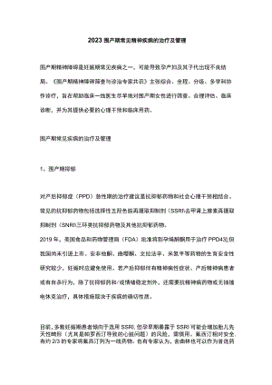 2023围产期常见精神疾病的治疗及管理.docx