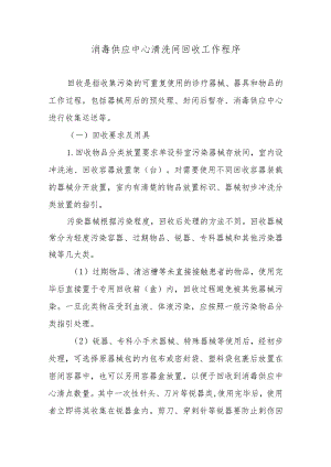 消毒供应中心清洗间回收工作程序.docx