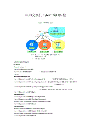 华为交换机hybrid端口实验.docx