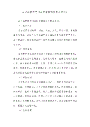 品评插花花艺作品应掌握哪些基本原则？.docx