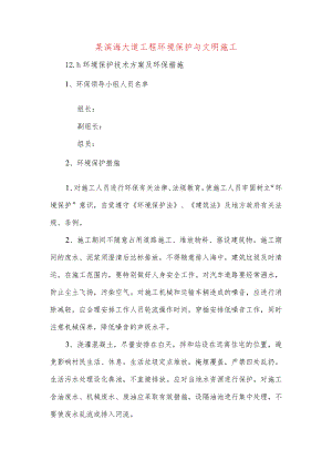 某滨海大道工程环境保护与文明施工.docx