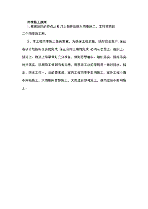 雨季施工原则.docx