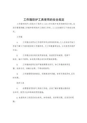 工作服防护工具使用的安全规定.docx