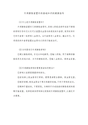 外周静脉留置针的基础知识的健康指导.docx