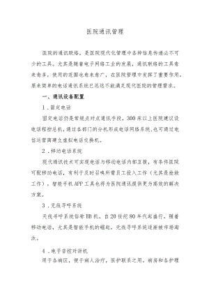 医院通讯管理工作.docx