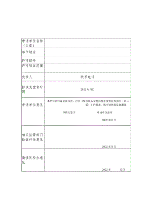 静安区社会餐饮单位恢复堂食备案表.docx
