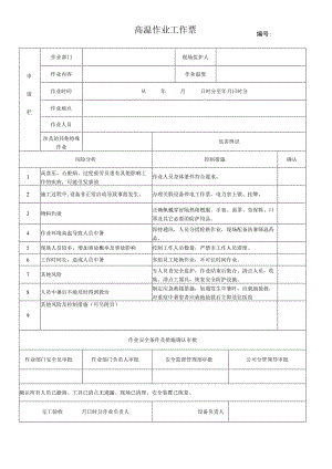 68.高温作业工作票（修）.docx