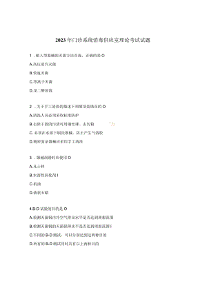 2023年门诊系统消毒供应室理论考试试题.docx