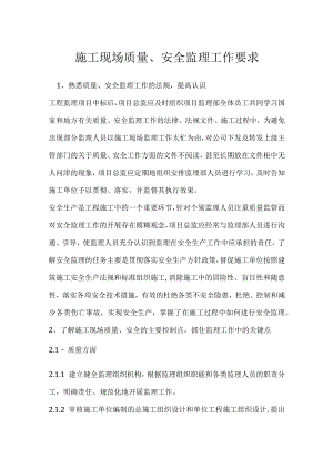 施工现场质量、安全监理工作要求模板范本.docx