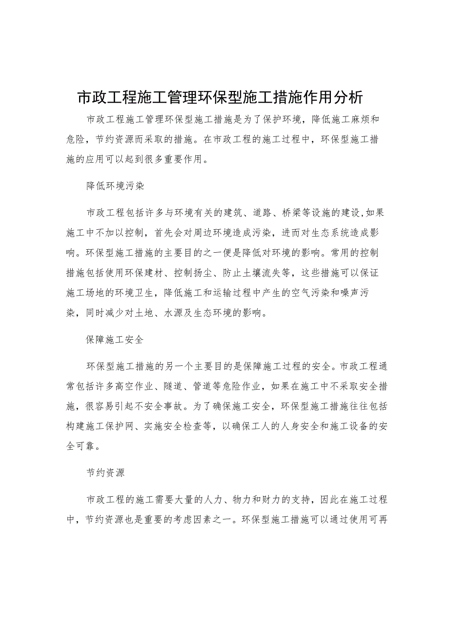 市政工程施工管理环保型施工措施作用分析.docx_第1页