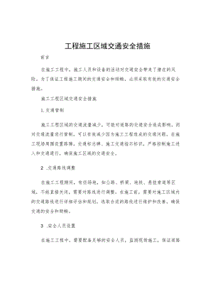 工程施工区域交通安全措施.docx