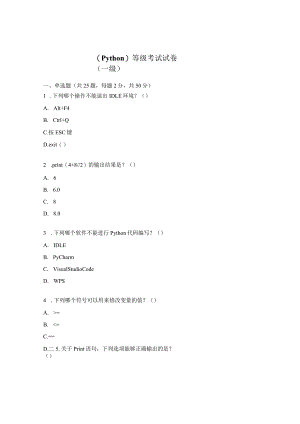 （Python）等级考试试卷（一级）.docx