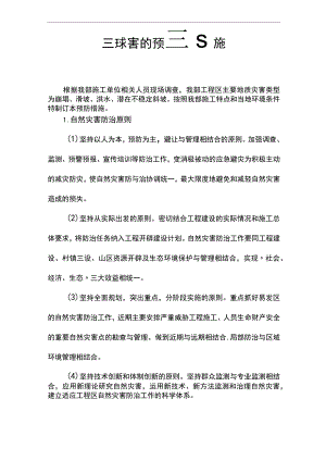 自然灾害的预防措施.docx