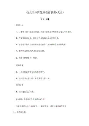 最新幼儿园中班健康教育教案参考范文(大全).docx