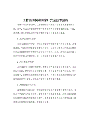 工作面防倒滑防窜矸安全技术措施.docx