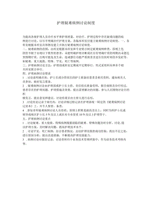 医院护理疑难病例讨论制度.docx