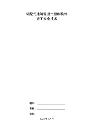 装配式建筑混凝土预制构件施工安全技术.docx