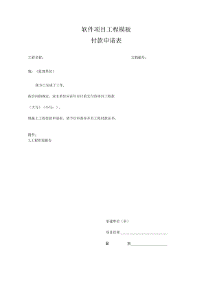 软件项目工程模板-付款申请表.docx