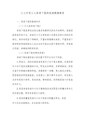 小儿外科小儿尿道下裂的疾病健康教育.docx