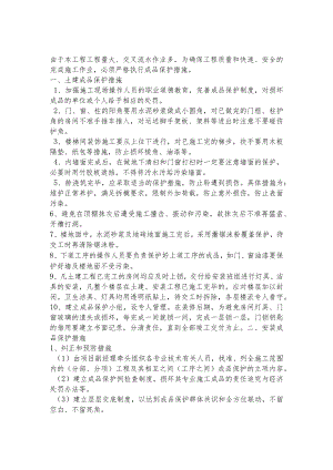 成品保护措施.docx