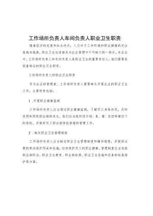 工作场所负责人车间负责人职业卫生职责.docx