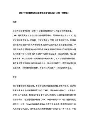 CRRT中枸橼酸局部抗凝管理急诊专家共识2023（完整版）.docx