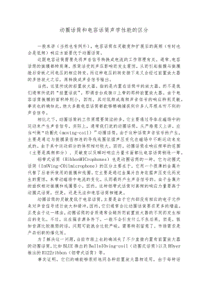 动圈话筒和电容话筒声学性能的区别.docx