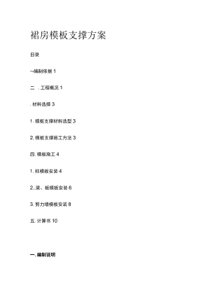 裙房模板支撑方案.docx