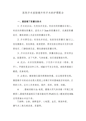 医院手术室腔镜外科手术的护理配合.docx