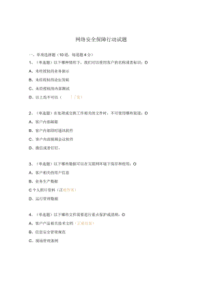 网络安全保障行动试题.docx