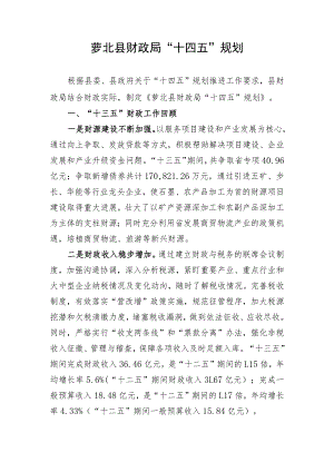 萝北县财政局“十四五”规划.docx
