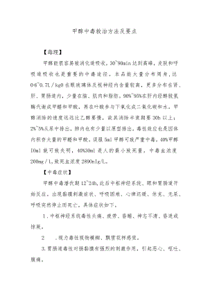 甲醇中毒救治方法及要点.docx