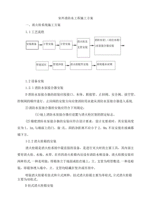 室外消防水工程施工方案.docx