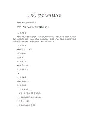大型比赛活动策划方案.docx
