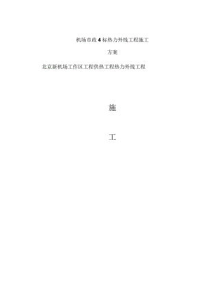 机场市政4标热力外线工程施工方案.docx