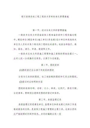 银行装修改造工程工程技术资料标准化管理措施.docx