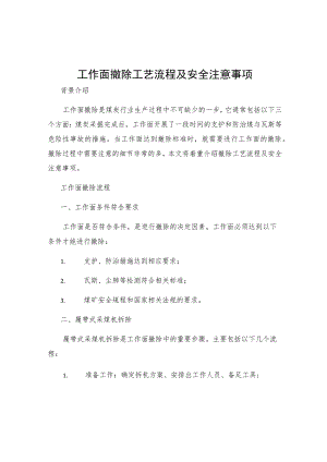 工作面撤除工艺流程及安全注意事项.docx