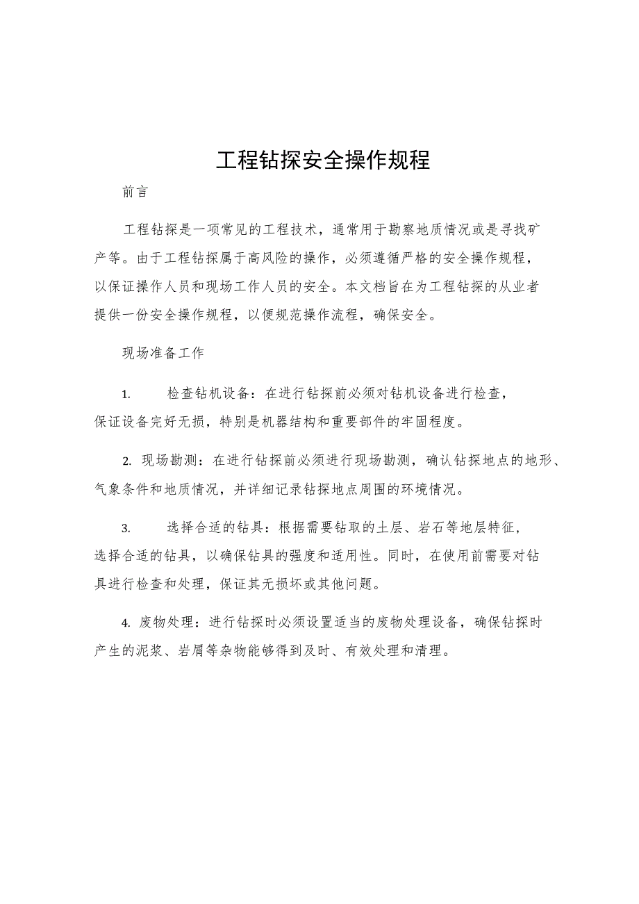 工程钻探安全操作规程.docx_第1页