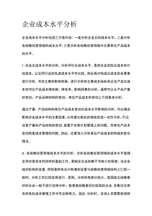 公司成本水平分析.docx
