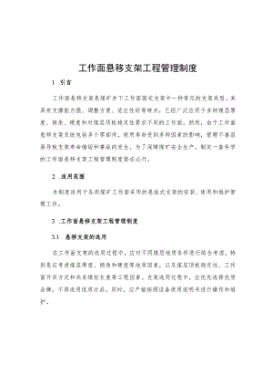 工作面悬移支架工程管理制度.docx