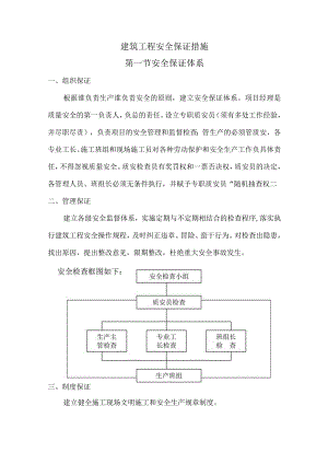 建筑工程安全保证措施.docx