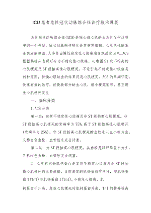 ICU患者急性冠状动脉综合征诊疗救治进展.docx