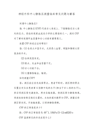 神经外科中心静脉压测量临床常见问题与解答.docx