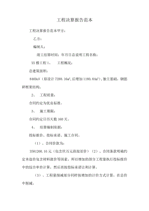 工程决算报告范本_0.docx