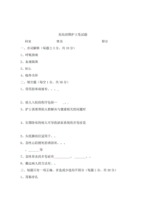 医院招聘护士笔试题.docx